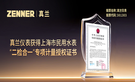 88858cc永利官网仪表获得上海市民用水表“二检合一”专项计量授权证书